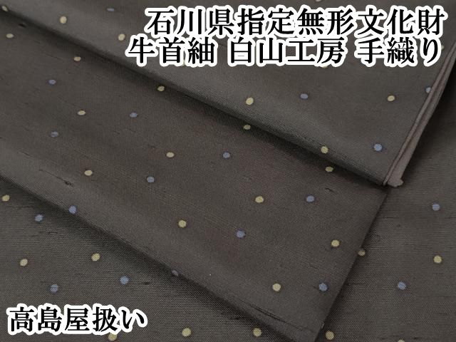 平和屋本店●極上　石川県指定無形文化財　牛首紬　白山工房　手織り　丸文　黒橡色地　高島屋扱い　逸品　DZAA3879kh5 平和屋本店□極上 石川県指定無形文化財 牛首紬 白山工房 手織り 丸文