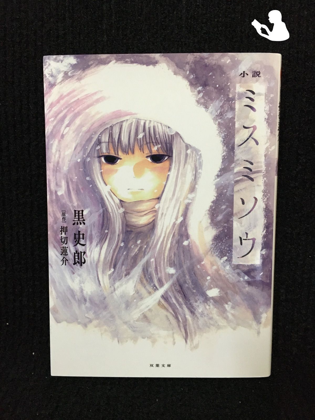 小説 ミスミソウ (双葉文庫) Amazon.co.jp: 小説 ミスミソウ (双葉文庫) 電子書籍: 黒史郎