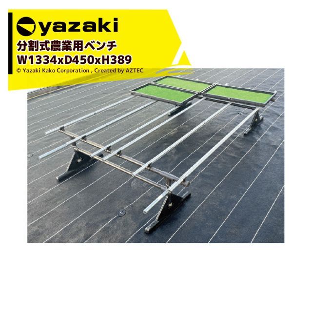矢崎化工 分割式アグリベンチ 低床 3脚セット W1334xD450xH389mm YAS1013 農業用台 作業台 陳列台