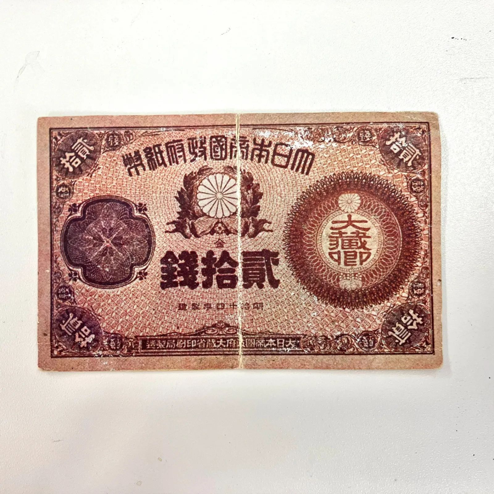 改造紙幣 20銭 大蔵卿 二十銭 貮拾銭 明治14年製造 古紙幣 古銭 紙幣