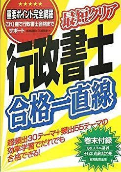 最短クリア 行政書士合格一直線 最短クリア行政書士合格一直線 | 長瀬 達也, 三浦 英孝 |本