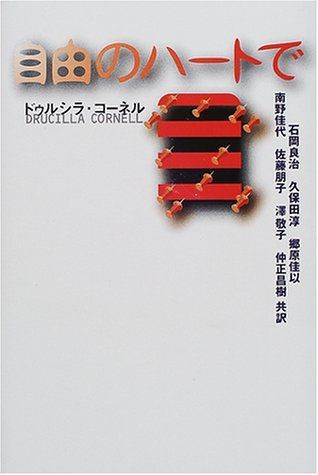 ドゥルシラ・コーネル『限界の哲学』 - 人文/社会