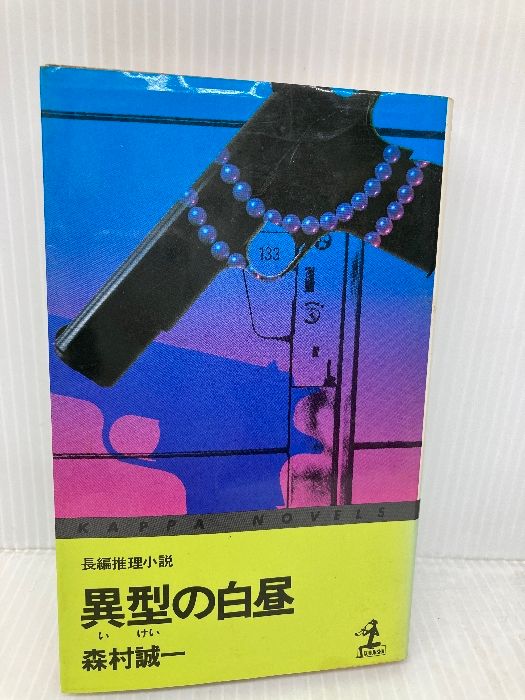 【※イタミ有】異型の白昼―長編推理小説 (カッパ・ノベルス) 光文社 森村誠一