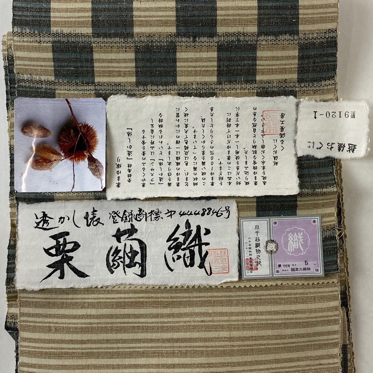 名古屋帯 美品 逸品 証紙 八寸名古屋帯 松葉仕立て 小千谷紬 透かし俵 
