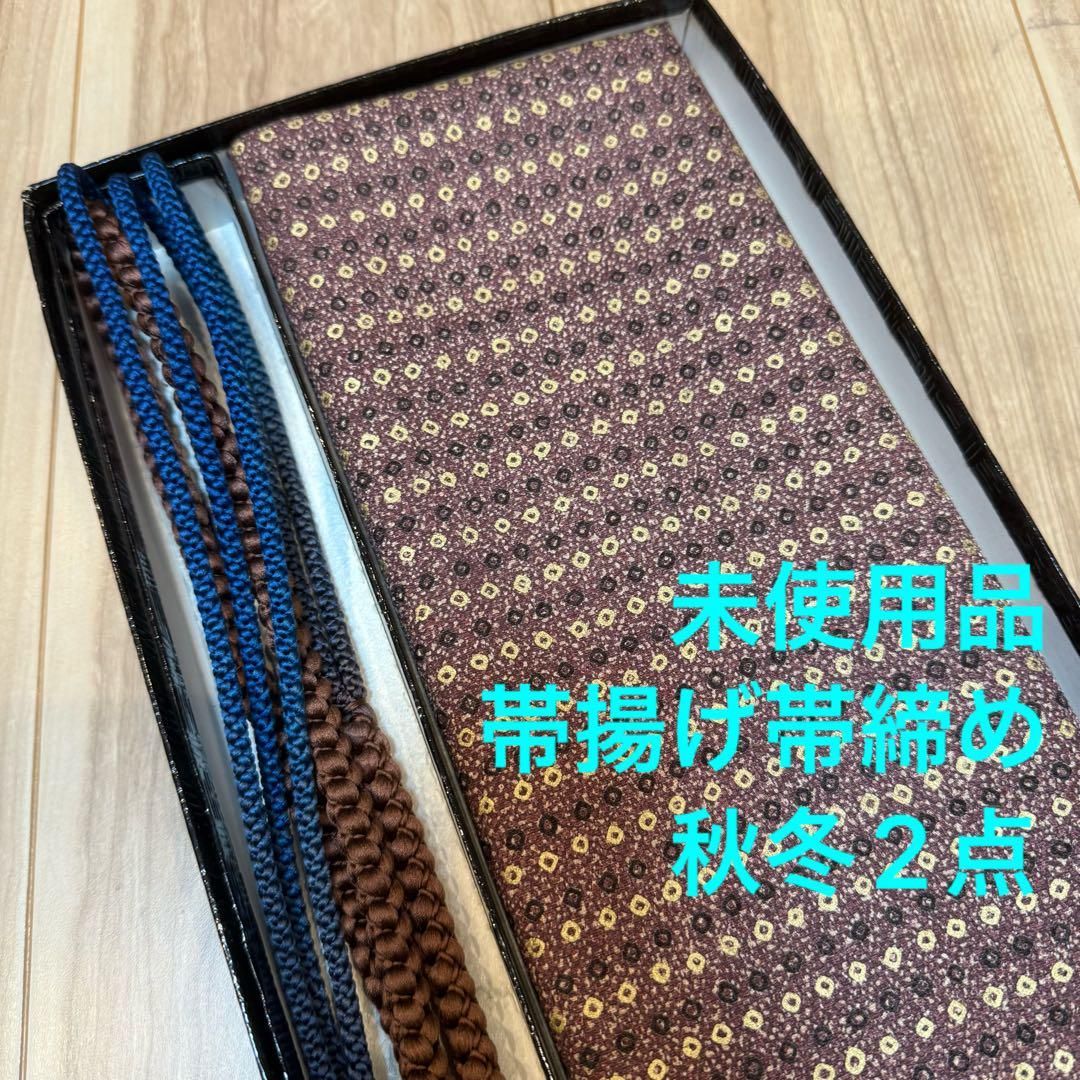 秋冬 ♥品 正絹 帯揚げ 帯締め 2点セット 着物小物 茶 青 コシノヒロコ