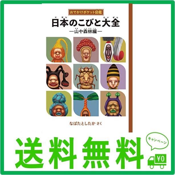 おでかけポケット図鑑 日本のこびと大全 山や森林編 (こびとづかん