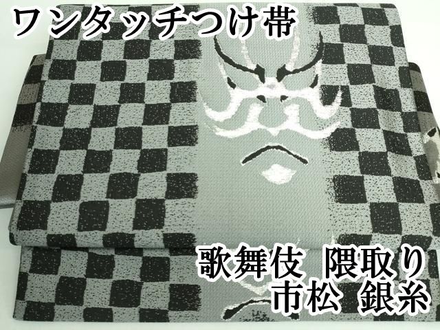 平和屋本店■極上　ワンタッチつけ帯　歌舞伎　隈取り　市松　銀糸　逸品　DZAA6330kh5 平和屋本店□極上 ワンタッチつけ帯 歌舞伎 隈取り 市松 銀糸 逸品