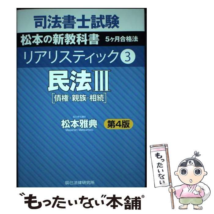 中古】 司法書士試験松本の新教科書5ケ月合格法リアリスティック 3 第4版 / 松本雅典 / 辰已法律研究所 - メルカリ