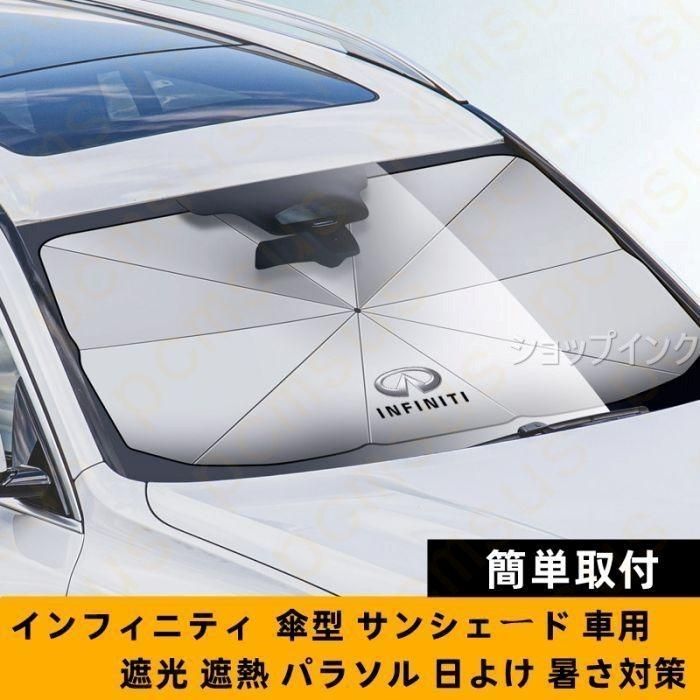 新品！79CM*145CM インフィニティー INFINITI ロゴ 車用 サンシェード 車 傘型 折りたたみ式 フロントガラス 日よけ パラソル 遮光 遮熱 Q4