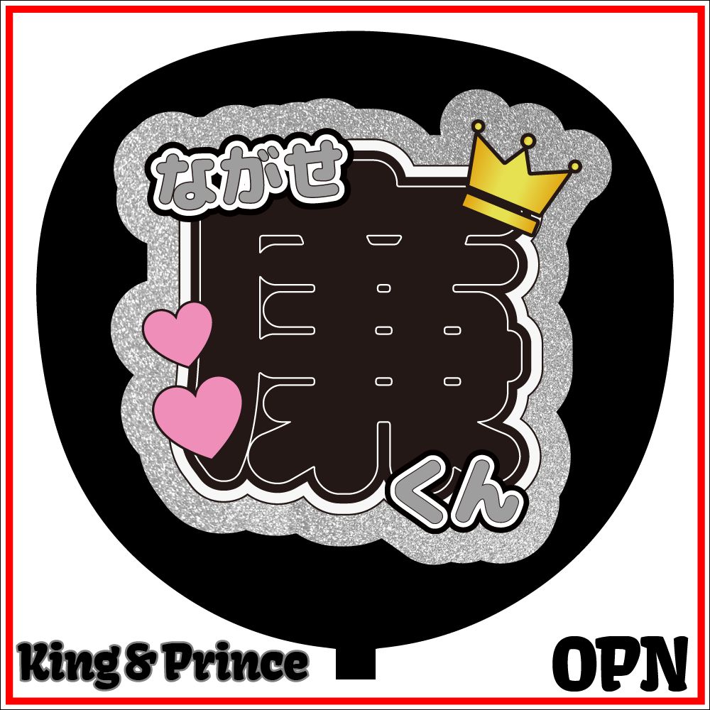 まとめページ King & Princeキンプリ永瀬廉髙橋海人れんかい団扇