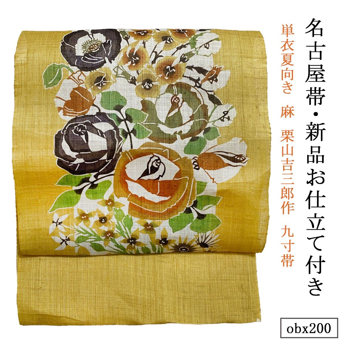 お仕立て付き 単衣夏向き 麻 栗山吉三郎作 九寸帯 バラにポピー 向日葵色 obx200
