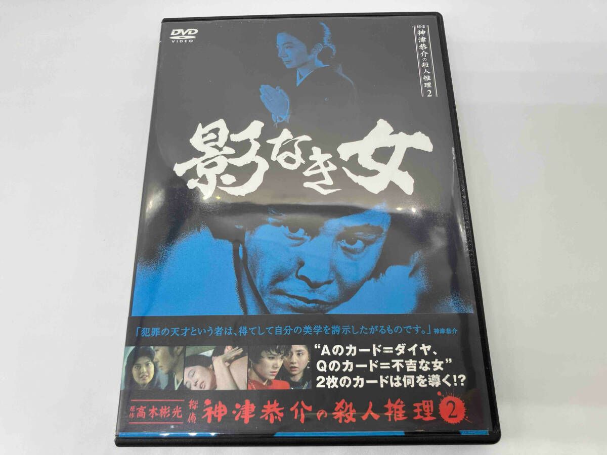 DVD 探偵神津恭介の殺人推理2~影なき女~ ドラマ 探偵 神津