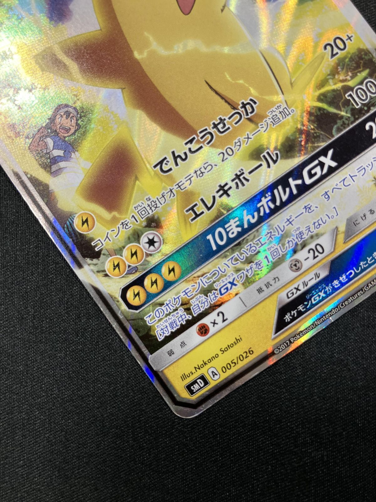 ポケカサトシのピカチュウGX-SMD 005⁄026ポケモンカードゲーム サトシ