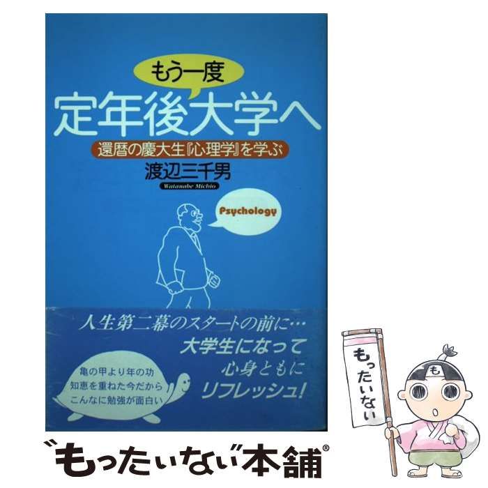 中古】 定年後もう一度大学へ 還暦の慶大生『心理学』を学ぶ / 渡辺 三千男 / ＭＢＣ２１ - メルカリ