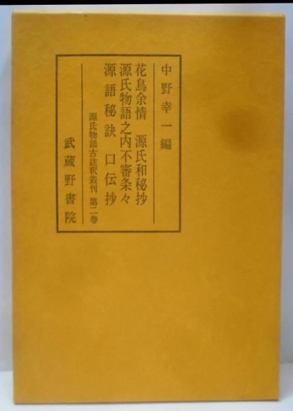【中古】源氏物語古註釈叢刊第二巻花鳥余情・源氏和秘抄・源氏物語之内不審条々・源語秘訣・口伝抄／中野幸一 編／武蔵野書院 中古】源氏物語古註釈叢刊第二巻花鳥余情・源氏和秘抄・源氏