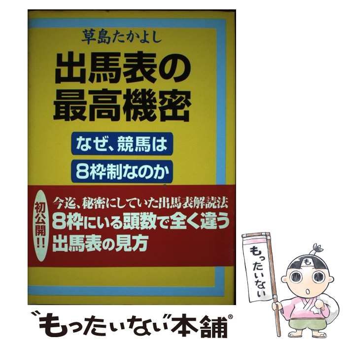 出馬表の最高機密 なぜ、競馬は8枠制なのか / 草島 たかよし