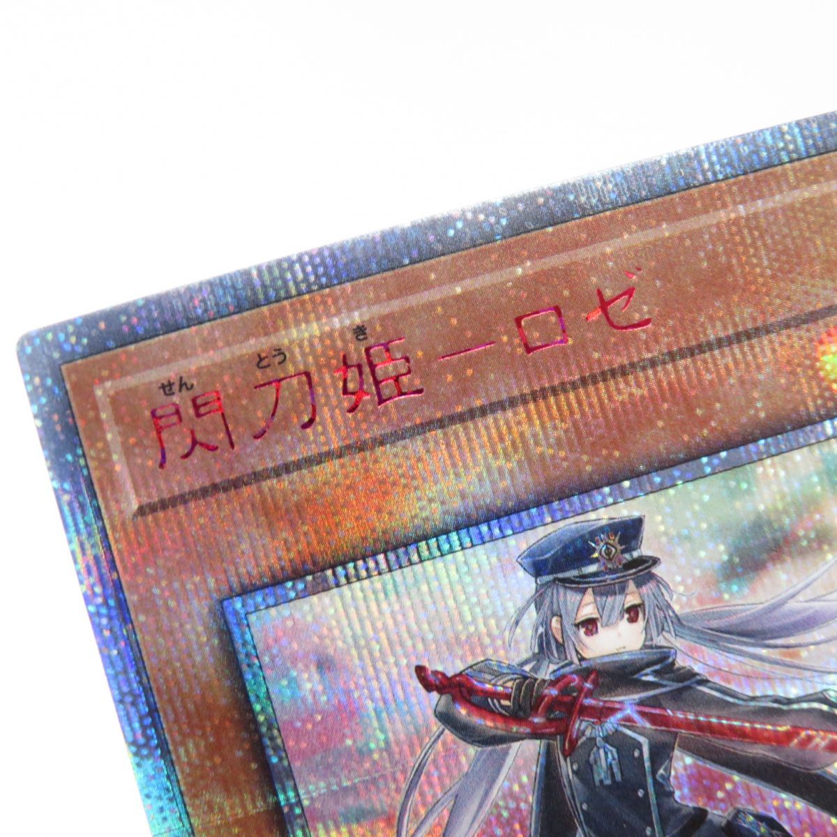 遊戯王 閃刀姫ーロゼ IGAS-JP020 20thシークレット ※中古 - メルカリ