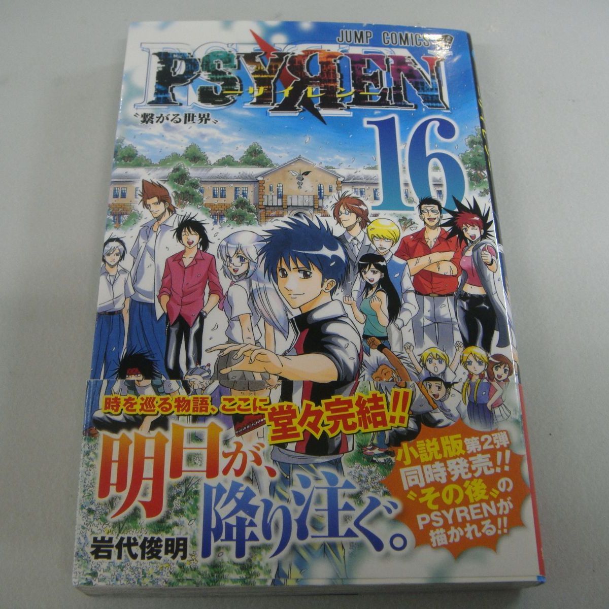 PSYREN サイレン⑮、⑯巻』岩代俊明 2冊セット - メルカリ