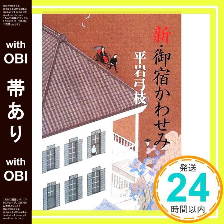 帯あり】新・御宿かわせみ [Jan 31， 2008] 平岩 弓枝_07 - メルカリ