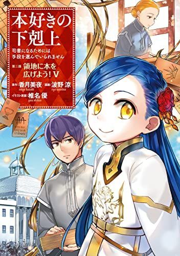 格安即決 新品 未使用 新品 本好きの下剋上 第三部 領地に本を広げよう 1 5巻 最新刊 全巻セット Lavacanegra Com Mx Lavacanegra Com Mx
