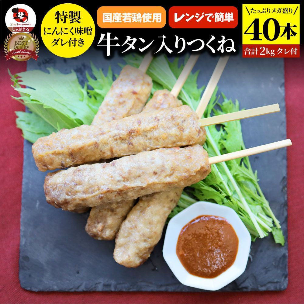 牛タン入りつくね 40本（50g×40）にんにく味噌ダレ 惣菜 お家焼肉 おつまみ 冷凍食品 お酒の友 おかず あす楽 業務用 温めるだけ レンチン つくね 牛たん お取り寄せ 食べ物 食材 食品 パーティー BBQ バーベキュー 冷食 学園祭 屋台 業務用