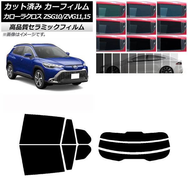 カーフィルム トヨタ カローラクロス G10系 (ZSG10/ZVG11，ZVG15) 2021年09月～ リアセット(分割) NC UV 高断熱 選べる9フィルムカラー AP-WFNC0094-RDR3