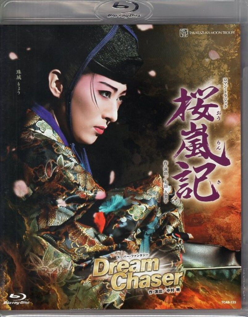 珠城りょう・美園さくら 月組2021年BD !!)桜嵐記/Dream Chaser 宝塚