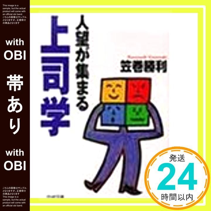 帯あり 人望が集まる上司学 PHP文庫 か 9-4 Sep 01 1998 笠巻 勝利_08