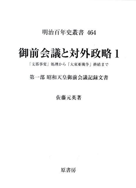 御前会議と対外政略 1