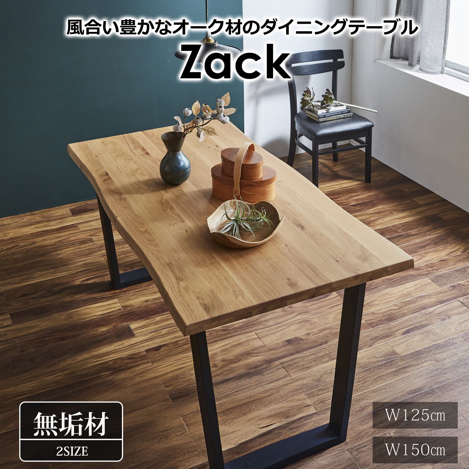 ♪オーク無垢材使用 ダイニングテーブル 幅１５０cm Zack