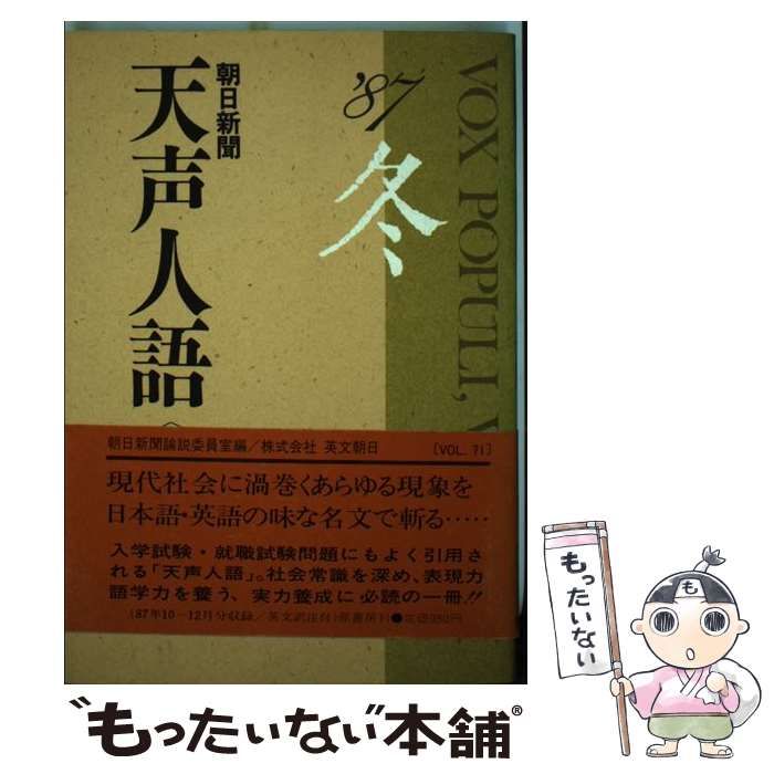 【中古】 天声人語 英文対照 ｖｏｌ．１１８（’９９秋）/原書房/朝日新聞社 Amazon.co.jp: 英文対照 天声人語 2024冬 Vol.219 : 朝日新聞