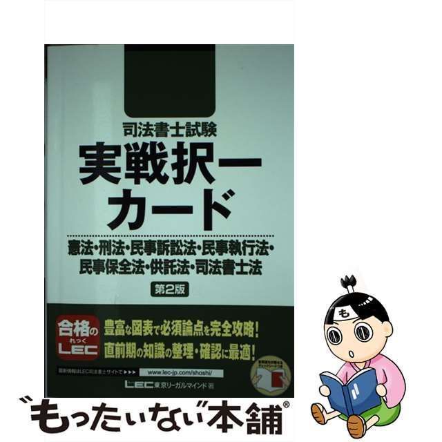 中古】 司法書士試験実戦択一カード憲法・刑法・民事訴訟法・民事執行 