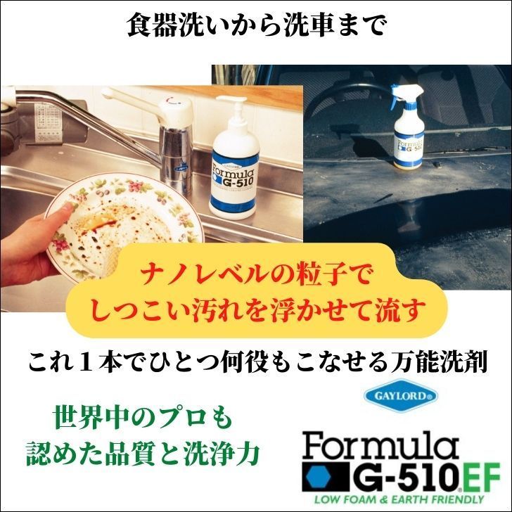 フォーミュラG-510EF 1ガロンボトル 濃縮原液 多目的エコ洗剤