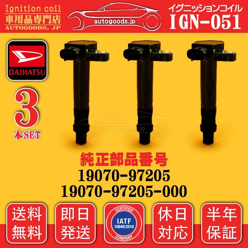 イグニッションコイル IGN-051 3本セット ダイハツ DAIHATSU 19070