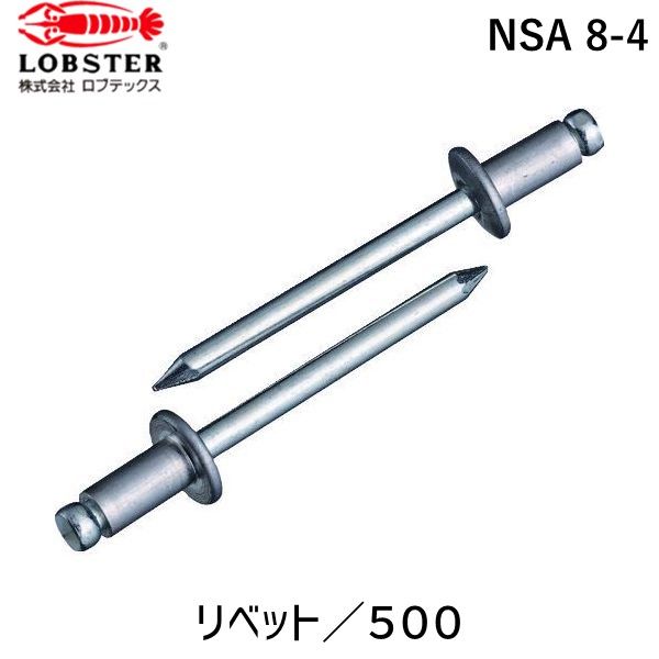 7営業日以内発送 ロブテックス LOBSTER NSA 8-4 ブラインドリベット アルミ スティール ８－４ ５００本入 NSA84 ブラインドリベット アルミ スティール エビ Lobtex 沖縄離島販売不可
