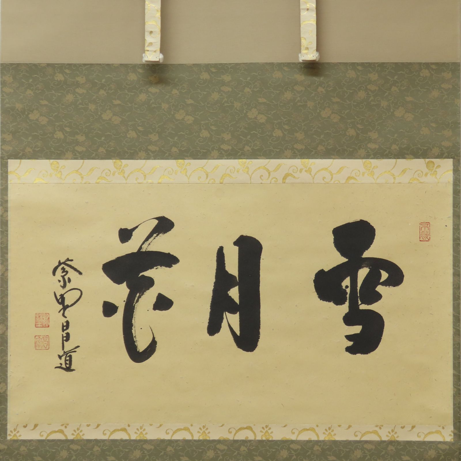 【真筆】茶掛け　今日是好日◆大徳寺 塔頭瑞峰院 前田昌道　共箱・タトウ箱付 2025年最新】前田昌道の人気アイテム - メルカリ
