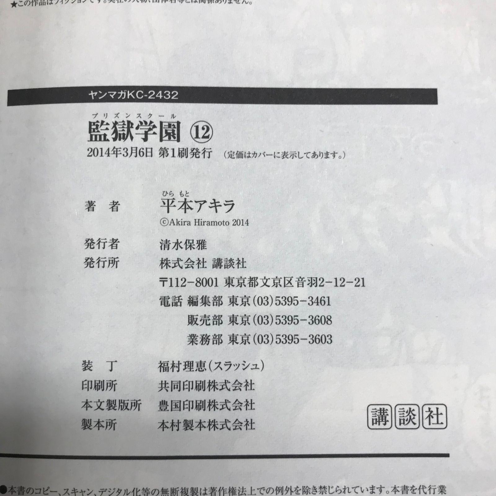 初版・帯あり】監獄学園（プリズンスクール） 12巻/【作者】平本アキラ