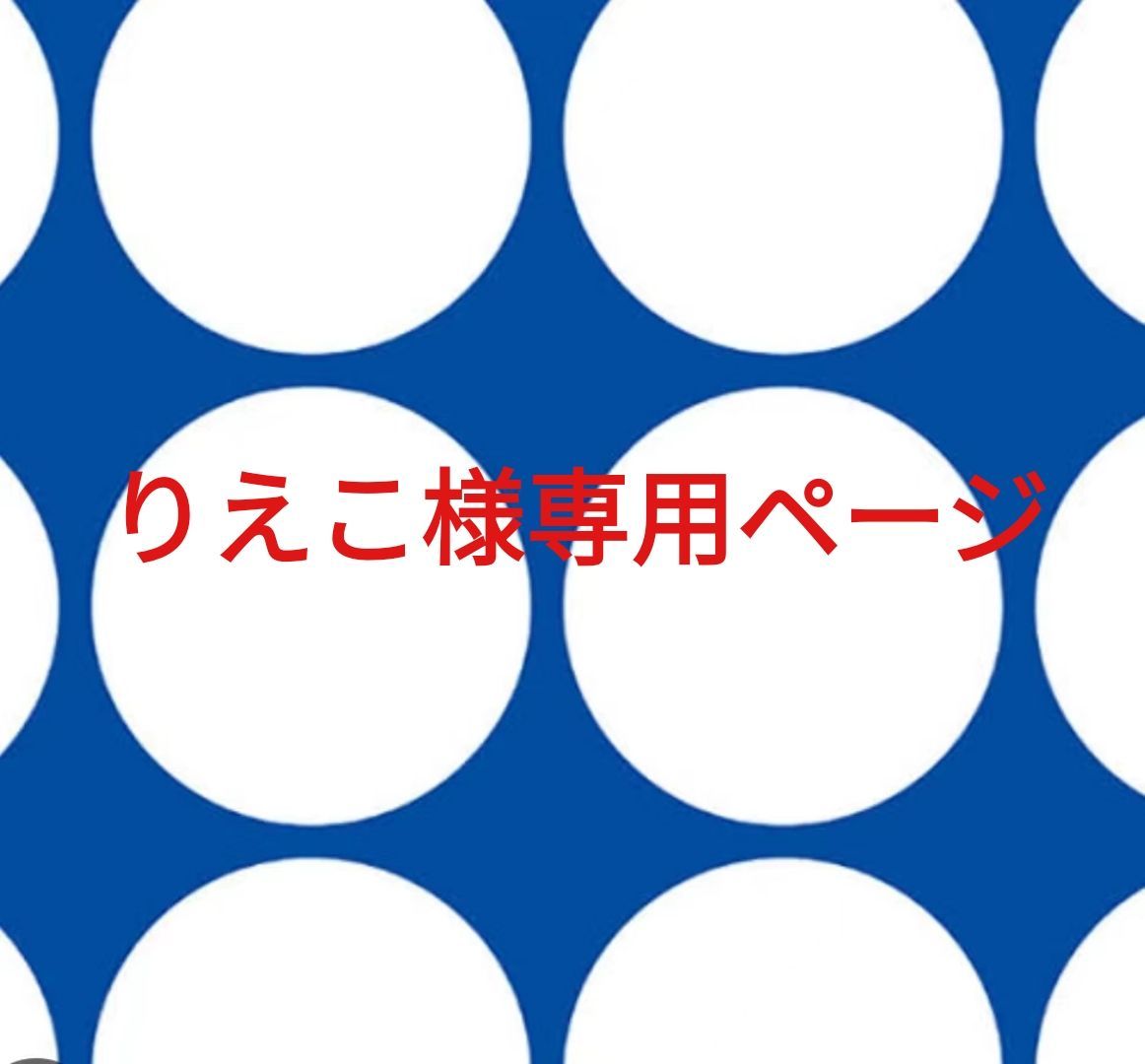 りえこ様専用ページです。 - メルカリ