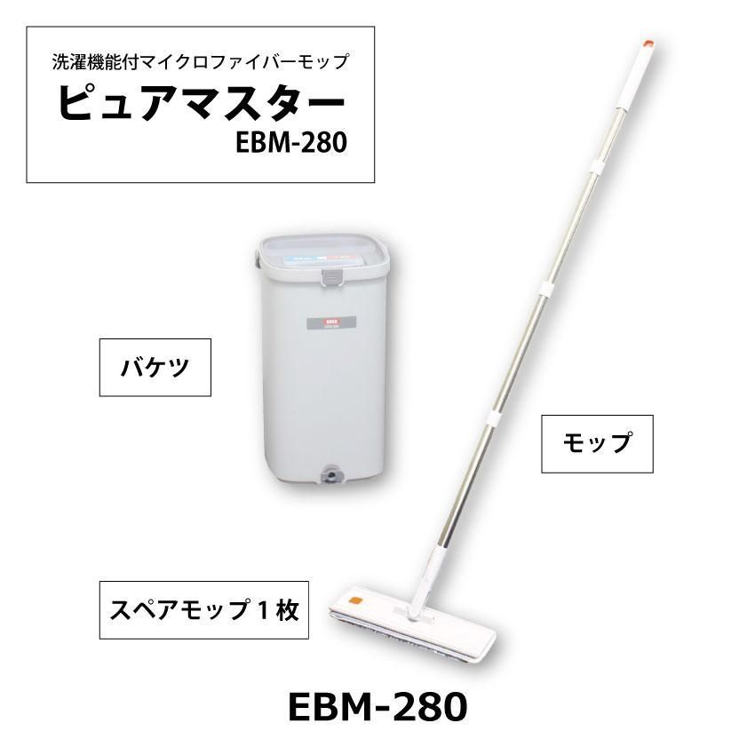 ピュアマスター EBM-280 モップ バケツ 洗濯機能付 マイクロファイバーモップ 浄水汚水分離式 フレキシブルヘッド 清掃 daito ダイト