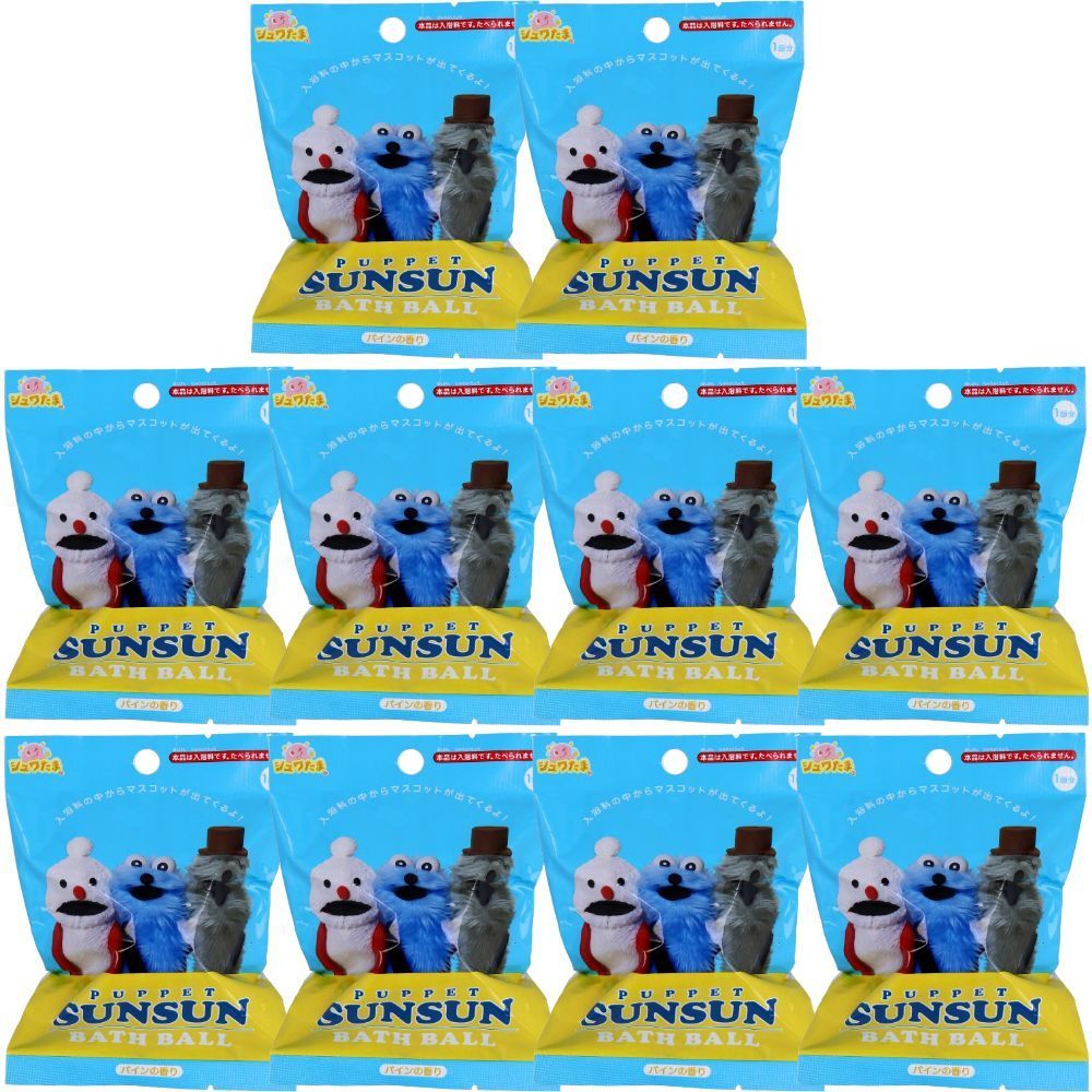 [ 10個 セット ] シュワたま パペットスンスン バスボール パインの香り 75g 入浴剤 入浴料 バスボム 男の子 女の子 マスコット おもちゃ プレゼント 7才以上
