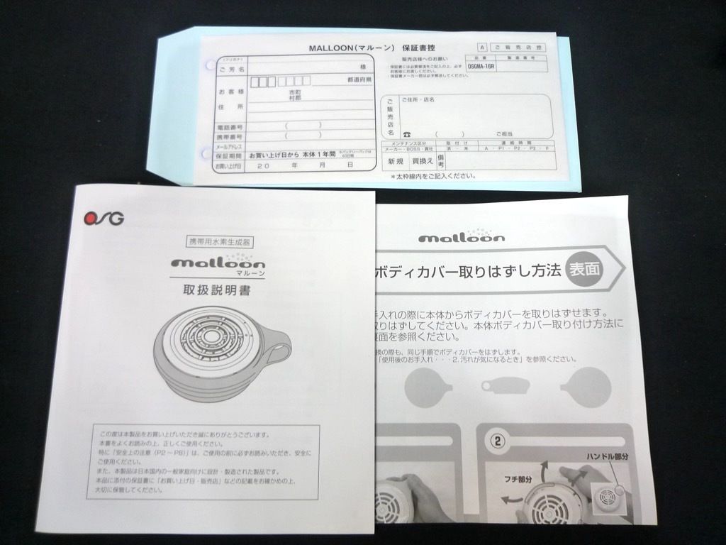 新品未使用 水素水生成器 マルーン ルリ 箱 取説 OSG 水素風呂 malloon