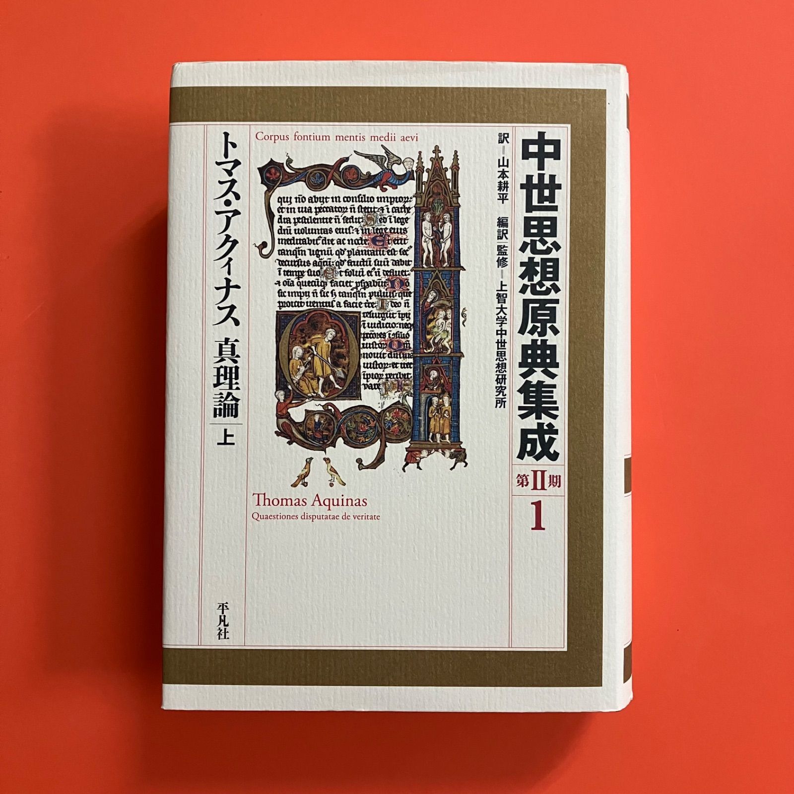 ◆【初版】中世思想原典集成 第Ⅱ期(1) /上智大学中世思想研究所/平凡社 中世思想原典集成 第Ⅱ期 1 - トマス・アクィナス 真理論 (上) 上智