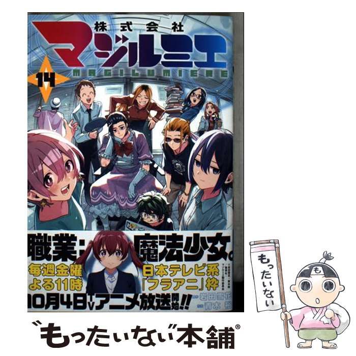 中古】 株式会社マジルミエ 14 (ジャンプコミックス JUMP COMICS