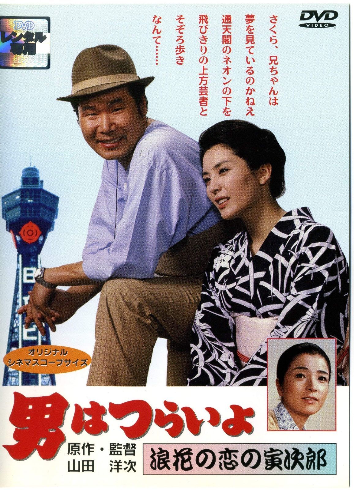 男はつらいよ 浪花の恋の寅次郎 レンタル落ち