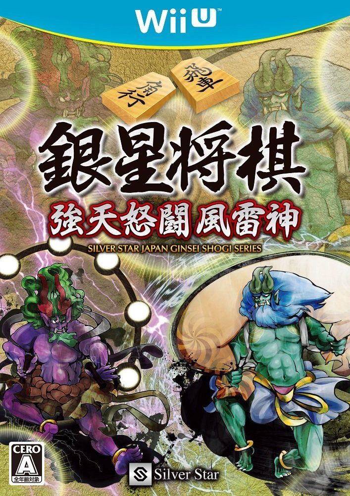 銀星将棋 強天怒闘風雷神 - Wii U