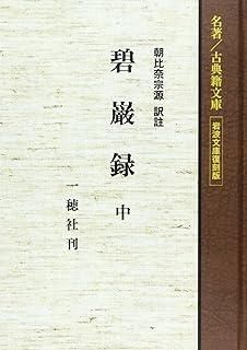 碧巌録 中 岩波文庫復刻版 上製 オンデマンド版 - メルカリ