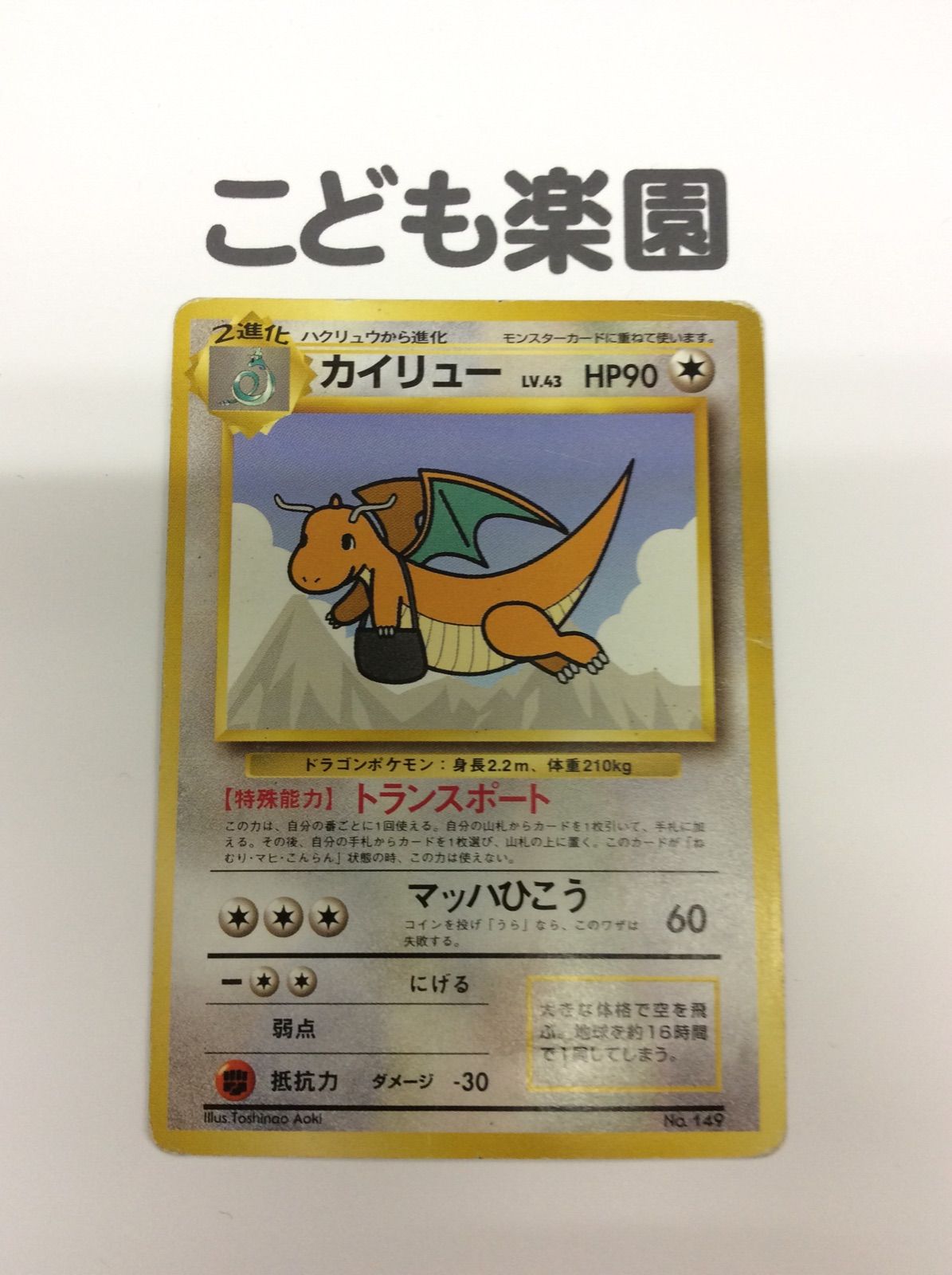 【21452】ポケモンカード　カイリュー　旧裏　トランスポート ポケカ 旧裏 カイリュー トランスポート プロモ - メルカリ