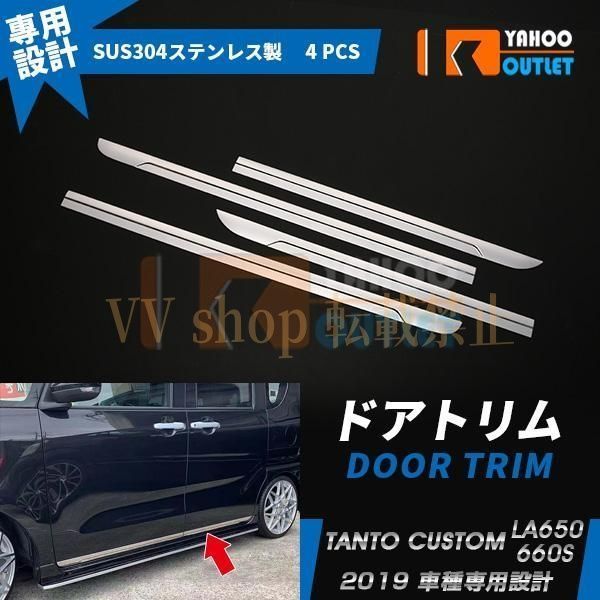 タント カスタム LA 650 660 S 前期 後期 サイド ドアトリム ドアガーニッシュ ステンレス製 鏡面 パーツ 4 P 4487