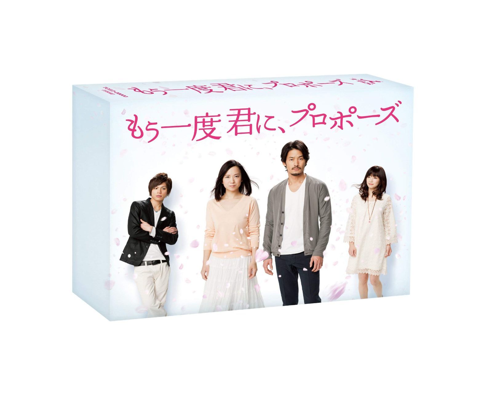 もう一度君に、プロポーズ -BOX