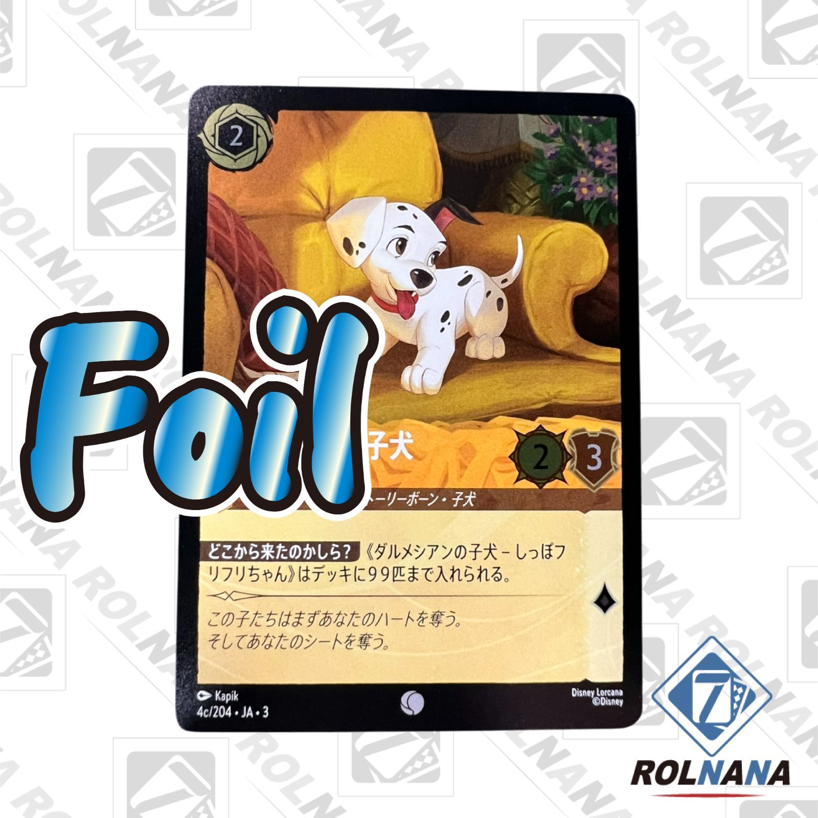ロルカナ　ダルメシアンの子犬　しっぽふりふりちゃん　100枚 フォローで5%OFF！【状態A】ダルメシアンの子犬 / しっぽ